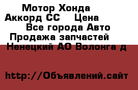 Мотор Хонда F20Z1,Аккорд СС7 › Цена ­ 27 000 - Все города Авто » Продажа запчастей   . Ненецкий АО,Волонга д.